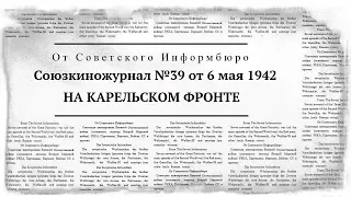 Союзкиножурнал №39 от 6 мая 1942 | НА КАРЕЛЬСКОМ ФРОНТЕ