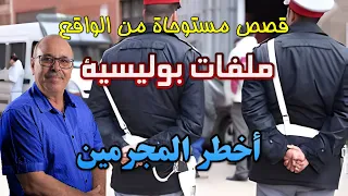 ملفات بوليسية, قصص حقيقية ومثيرة من الواقع , عبد الصادق بن عيسى