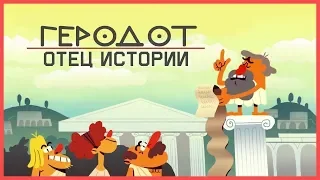 Почему Геродот – «Отец Истории» ? [TED-Ed]