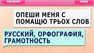 ТЕСТ на УПОРОТОСТЬ: СМС ОПЕЧАТКИ Т9 - ОПЕШИ МЕНЯ с ПОМАЩЮ ТРЬОХ СЛОВ!