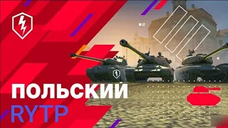 WoT Blitz. Польский RYTP | ПУП | РИТП про тяжей