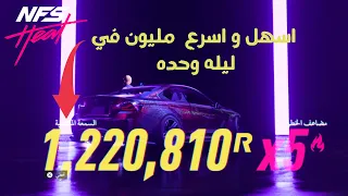 Need For Speed Heat | اسهل طريقه تدخل  1000000 نقاط السمعه في ليله