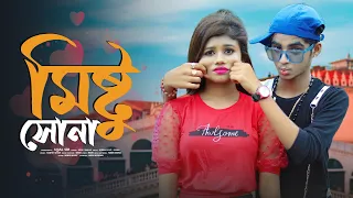 Mistu Sona 😍 মিষ্টু সোনা 😊 New Bengali Song 💕 Rick & Sneha🌴 Ujjal dance group 👓Zaan Production