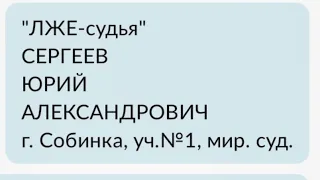 Судья ли? СЕРГЕЕВ Ю.А. г. Собинка, мир.суд уч.№1. Ручной?Продажный?НЕ грамотный сКУПЛЕННЫМ ДИПЛОМОМ?