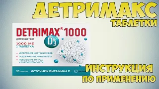 Детримакс таблетки инструкция по применению препарата: Показания, как применять, обзор препарата