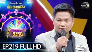 ดวลเพลงชิงทุน | EP.219 (FULL HD) |  6 ม.ค. 63 | one31