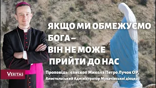 Якщо ми обмежуємо Бога – Він не може прийти до нас. Проповідь : єпископ Микола Петро Лучок ОР