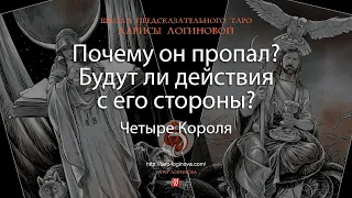 Почему он пропал? Будут ли действия с его стороны?