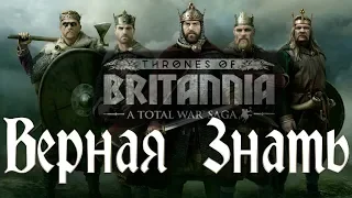 Гайд Total War Saga Thrones Of Britannia - Как Получить Лояльную Знать