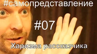 #самопредставление #07 Харизма рассказчика. Семь составляющих харизмы. Борис Драгилев сторителлинг