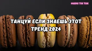 💗ТАНЦУЙ ЕСЛИ ЗНАЕШЬ ЭТОТ ТРЕНД 2024💗