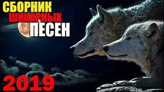 Обалденные Песни Русского Шансона - Шикарный Хит!! 2019