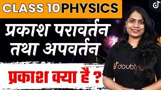 प्रकाश परावर्तन तथा अपवर्तन  - L 1 | Class 10th Science Light Reflection and Refraction | Ruchi Mam