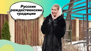 Рождественские Русские Традиции | Рождество | Русские Традиции