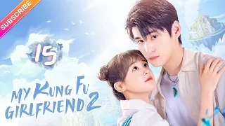 【Multi-sub】My Kung Fu Girlfriend 2 EP15 | Dawn Chen, Gao Maotong | Fresh Drama