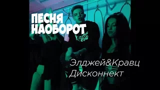 Песня наоборот| |Элджей&Кравц Дисконнект