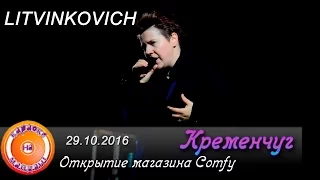 Евгений Литвинкович. Открытие магазина Comfy г. Кременчуг. 29.10.2016