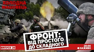 💪Зайвих резервів не буває💥Фронт у деталях. Огляд від Костянтина Машовця. НАЖИВО | Холодна-Машовець