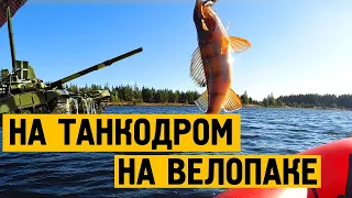 Военный объект покоряем на ВЕЛОПАКе!