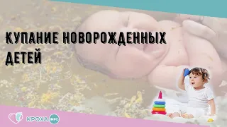 Купание новорожденных детей