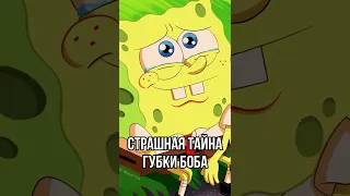 Страшная тайна Губки Боба #shorts