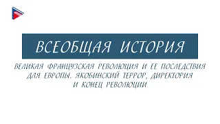 Краткий курс по всеобщей истории - Великая французская революция и её последствия для Европы