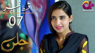 Jallan - Episode 7 | Aplus Dramas | Saboor Aly, Imran Aslam, Waseem Abbas | C1D1O | Pakistani Drama