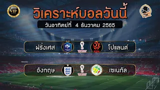 🔴วิเคราะห์บอลวันนี้ 4 ธ.ค. 65 By เฮียนพบอลเต็ง