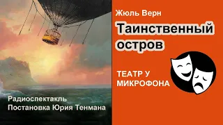 Жюль Верн "Таинственный остров" 🎧📚 Постановка Юрия Тенман. Приключения. Фантастика. Аудиокнига.