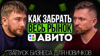 Как забрать весь рынок на Авито в товарке и услугах