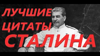 Считаются только с сильными... Цитаты Сталина