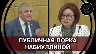 Госдума в ШОКЕ! Коммунист устроил ПУБЛИЧНУЮ ПОРКУ Набиуллиной! ЛЖИВЫЙ годовой отчёта Центробанка!