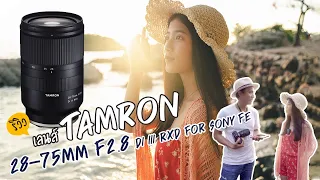 รีวิว เลนส์ Tamron 28-75mm F/2.8 Di-III (For Sony E-Mount)