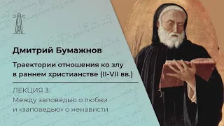 Д.Ф. Бумажнов «Траектории отношения ко злу в раннем христианстве (II-VII вв.)». Лекция 3