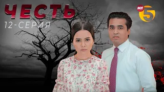 "Честь" сериал (12-серия)