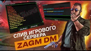 СЛИВ МОДА - ZAGM DM (ГОТОВЫЙ СЕРВЕР SAMP)