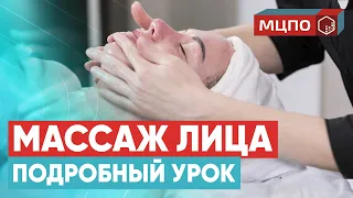 Классический массаж лица. Массаж для подтяжки и молодости лица. Как правильно делать? Курс МЦПО