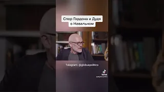 Гордон о НАВАЛЬНОМ