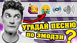 Угадай песню по Эмодзи за 10 секунд | Русские Хиты 2020 | Где логика?