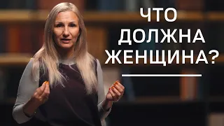 Что должна женщина ? | Нумеролог Татьяна Ткаленко