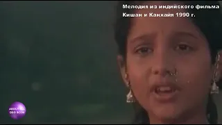 Сказочная голос из фильма "Кишан и Канхайя" Magic melody from the film Kishan and Kanhayya @индия