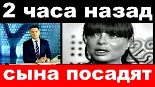 2 часа назад  / сына посадят../  Наташа Королева .