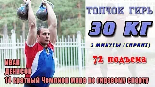 Толчок гирь 30 кг 3 минуты.  Иван Денисов. Чемпиона по гиревому спорту.