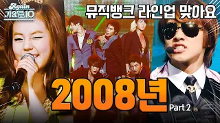 [#again_playlist] 2008년 히트곡 모음 2탄 (2008 Kpop Hit Song Stage Compilation) | KBS 방송