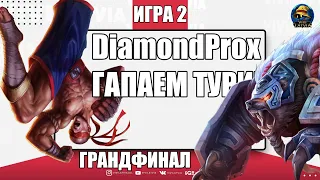 ТУРНИР СНГ - DIAMONDPROX против ARDAFLER - ИГРА 2 | League of Legends LolEsports