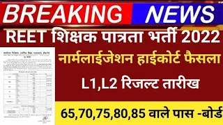 REET result 2022/Reet latest news 2022/Reet ANSWERKEY2022/REET main Exam/reet normalisation news2022