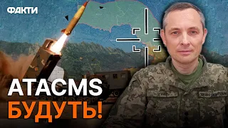 ⚡️ОФІЦІЙНО! Ігнат ПІДТВЕРДИВ: Україна отримає далекобійні ракети ATACMS