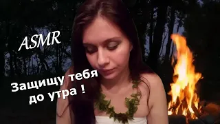 ASMR 💎Role Play🌿Русалка защитит тебя🍀до утра🌒 АСМР 🕸