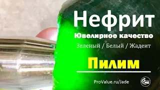 Пилим Зеленый Нефрит. Как получить нефрит ювелирного качества?