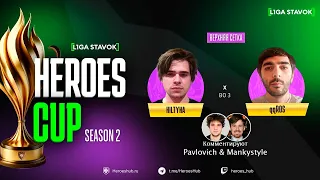 ТУРНИР НА 480 000 HEROES CUP SEASON 2 | ПЛЕЙ ОФФ | @HILTYHA vs @qqRos | Герои 3